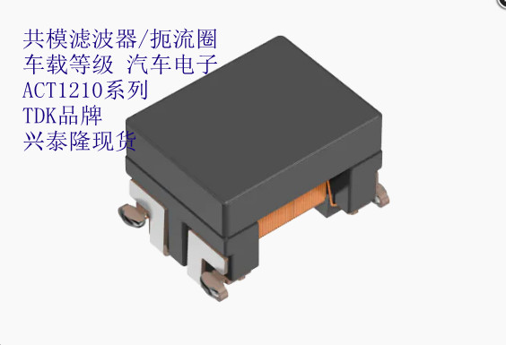 ACT1210R-101-2P-TL00 TDK濾波器 車(chē)規(guī)級(jí)