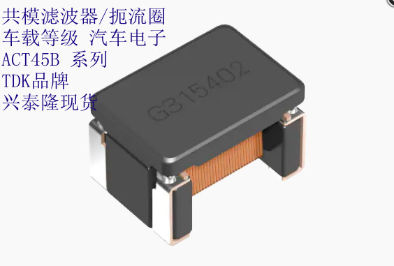 ACT45L-201-2P-TL000 TDK車(chē)規(guī)級(jí)共模濾波器